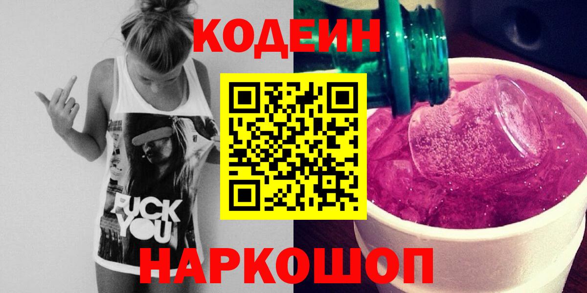 Артёмовский  Кодеин Purple Drank  Вход с VPN  где купить   Кодеин напиток Lean (лин) 