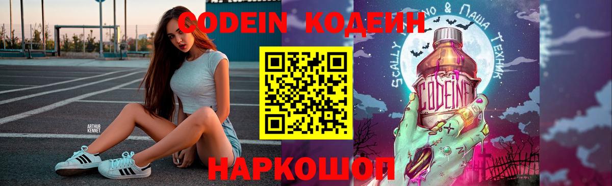Codein напиток Lean (лин) Артёмовский